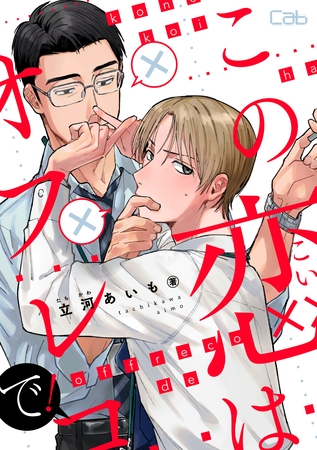 この恋はオフレコで！4