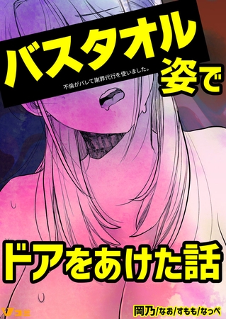 不倫がバレて謝罪代行を使いました。 バスタオル姿でドアをあけた話 3