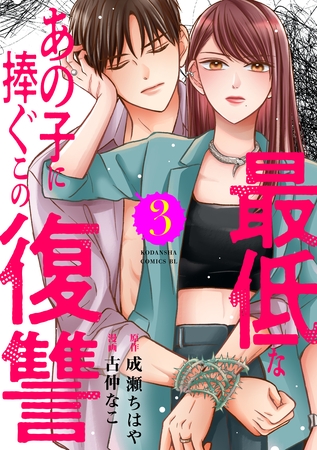 最低なあの子に捧ぐこの復讐（３）