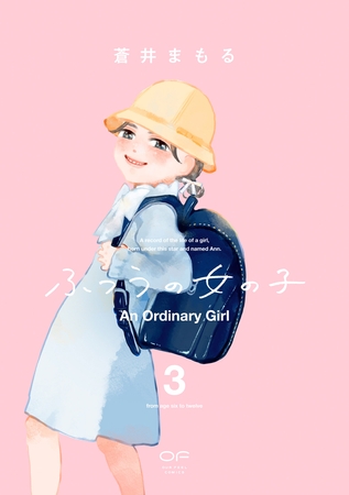 ふつうの女の子【単行本版】3（特典付き）