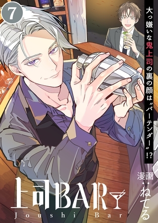 上司BAR 単話配信07話 悪役令嬢ラスボスおじさん