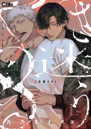 さ迷う8 第一話