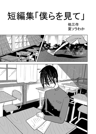 短編集「僕らを見て」他三作 1