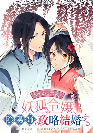 【期間限定　無料お試し版】あやかし華族の妖狐令嬢、陰陽師と政略結婚する　【連載版】: 1