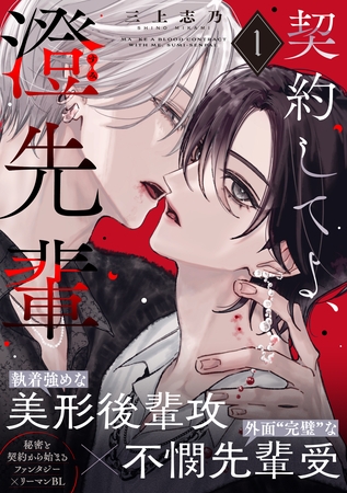 契約してよ、澄先輩(1)