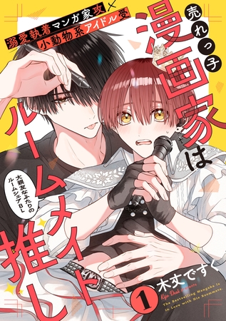 売れっ子漫画家はルームメイト推し(1)