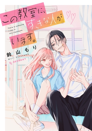 【期間限定　試し読み増量版】この教室に、すきな人がいます。