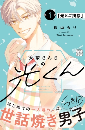 【期間限定　無料お試し版】大家さんちの光くん　プチデザ（１）