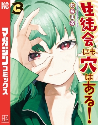 【期間限定　無料お試し版】生徒会にも穴はある！（３）