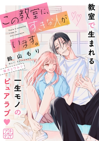 【期間限定　無料お試し版】この教室に、すきな人がいます。　プチデザ（１）