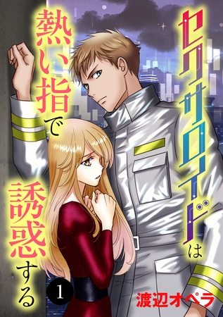 【期間限定　無料お試し版】セクサロイドは熱い指で誘惑する　1