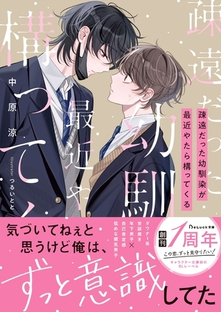 疎遠だった幼馴染が最近やたら構ってくる【電子限定SS付き】