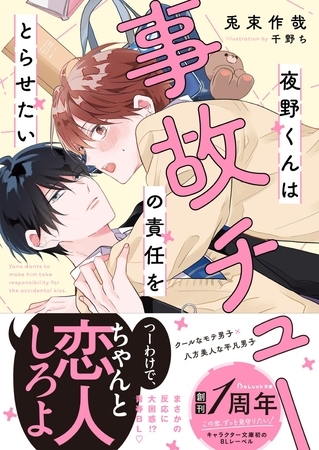 夜野くんは事故チューの責任をとらせたい【電子限定SS付き】