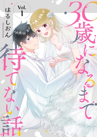 30歳になるまで待てない話 1巻