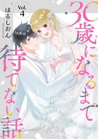 30歳になるまで待てない話 4巻