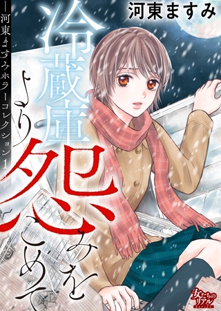 冷蔵庫より怨みをこめてー河東ますみホラーコレクション 1ー