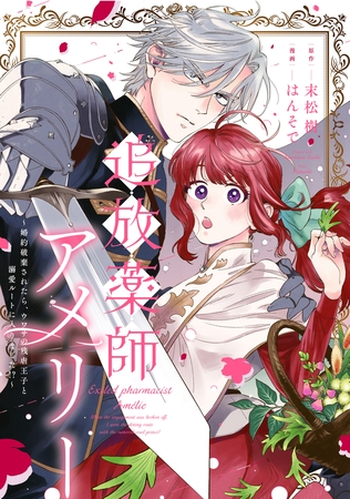 【期間限定　無料お試し版】追放薬師アメリー ～婚約破棄されたら、ウワサの残虐王子と溺愛ルートに入りました！？～　【連載版】: 2