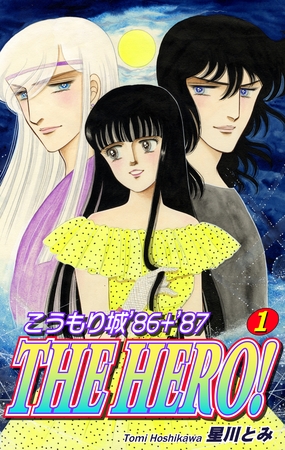 【期間限定　無料お試し版】こうもり城 ’86＋’87 THE HERO！（1）