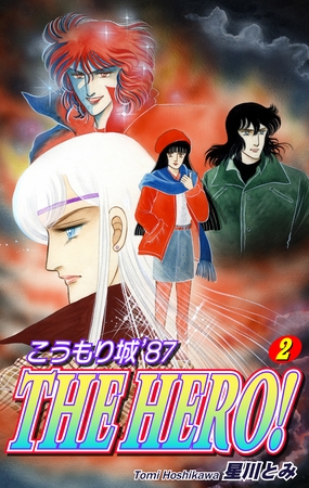 【期間限定　無料お試し版】こうもり城 ’87 THE HERO！（2）