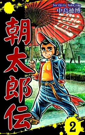 【期間限定　無料お試し版】朝太郎伝（2）