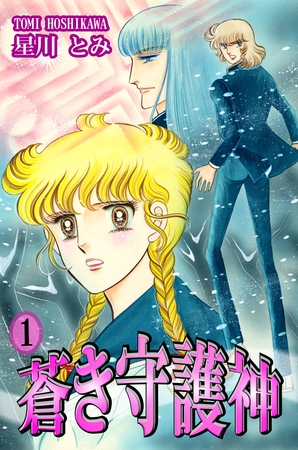 【期間限定　無料お試し版】蒼き守護神（1）