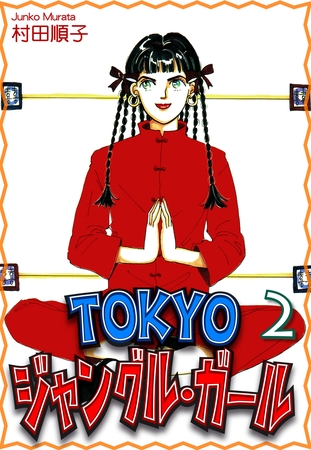 【期間限定　無料お試し版】ＴＯＫＹＯジャングル・ガール（2）