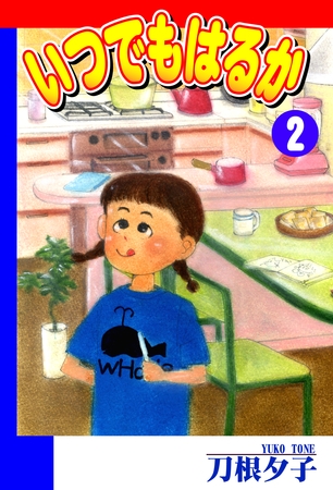 【期間限定　無料お試し版】いつでもはるか（2）