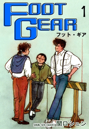 【期間限定　無料お試し版】ＦＯＯＴ ＧＥＡＲ-フット・ギア-（1）
