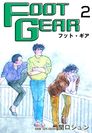 【期間限定　無料お試し版】ＦＯＯＴ ＧＥＡＲ-フット・ギア-（2）