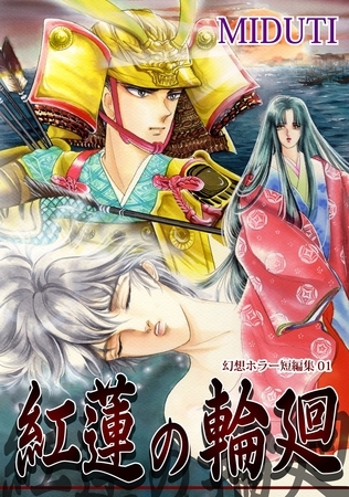 【期間限定　無料お試し版】紅蓮の輪廻【幻想ホラー短編集（1）】