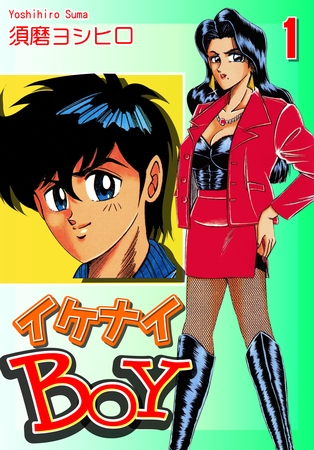 【期間限定　無料お試し版】イケナイＢＯＹ（1）