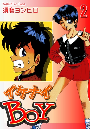 【期間限定　無料お試し版】イケナイＢＯＹ（2）