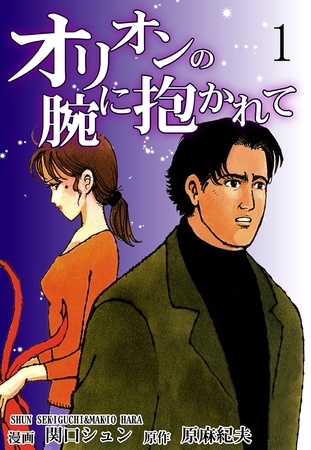 【期間限定　無料お試し版】オリオンの腕に抱かれて（1）