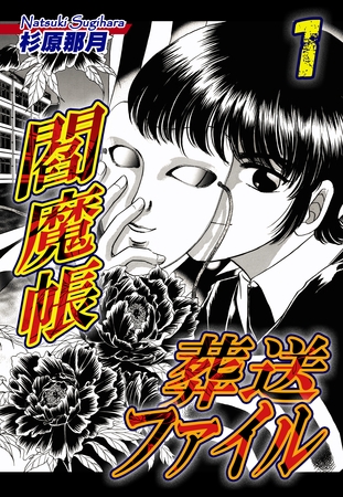 【期間限定　無料お試し版】閻魔帳葬送ファイル 1巻