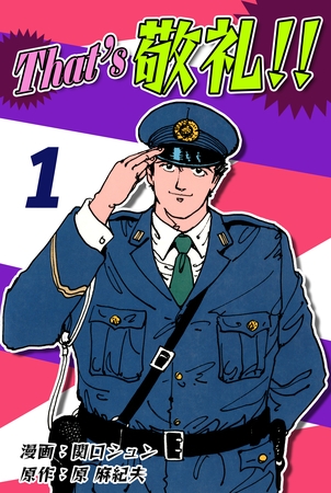 【期間限定　無料お試し版】That’s 敬礼！！（1）