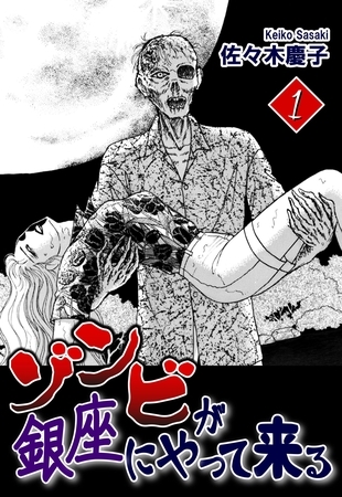 【期間限定　無料お試し版】ゾンビが銀座にやって来る（1）
