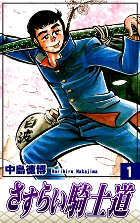 【期間限定　無料お試し版】さすらい騎士道（1）