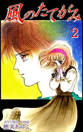 【期間限定　無料お試し版】風のたてがみ（2）