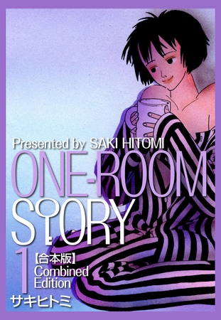 【期間限定　無料お試し版】ONEROOM STORY【合本版】(1)