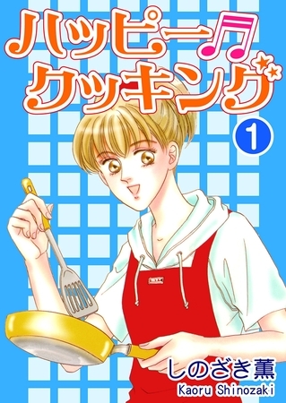 【期間限定　無料お試し版】ハッピー・クッキング（1）