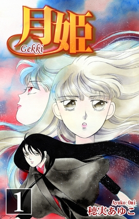 【期間限定　無料お試し版】月姫 -Gekki-（1）