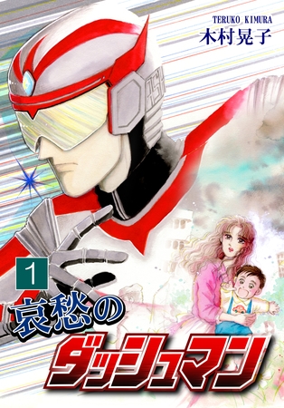 【期間限定　無料お試し版】哀愁のダッシュマン（1）