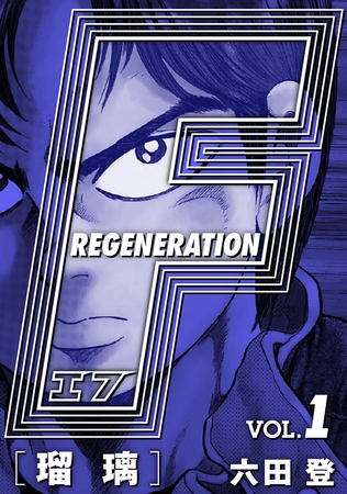 【期間限定　無料お試し版】F REGENERATION 瑠璃 愛蔵版 VOL.1