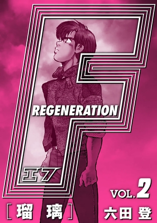 【期間限定　無料お試し版】F REGENERATION 瑠璃 愛蔵版 VOL.2