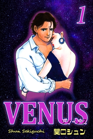 【期間限定　無料お試し版】VENUS～ヴィーナス～（1）