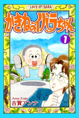 【期間限定　無料お試し版】かきねのイバラちゃん（1）