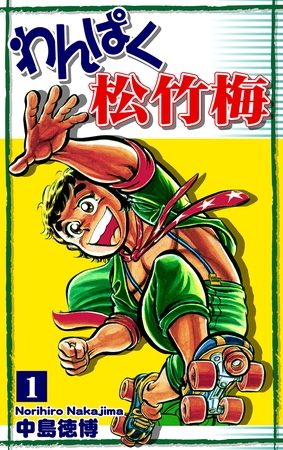 【期間限定　無料お試し版】わんぱく松竹梅（1）