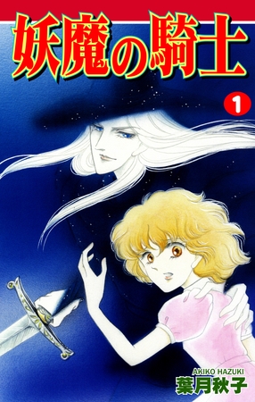 【期間限定　無料お試し版】妖魔の騎士（1）