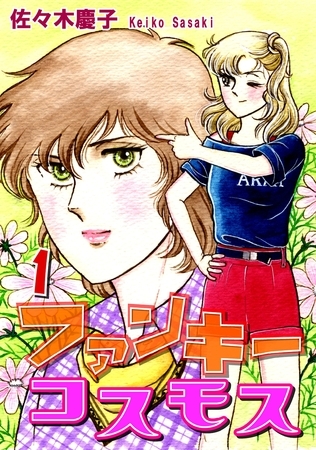 【期間限定　無料お試し版】ファンキーコスモス（1）