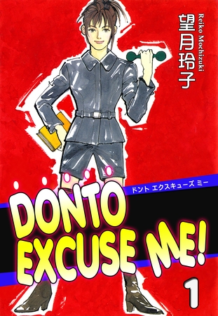 【期間限定　無料お試し版】DONTO EXCUSE ME！（1）